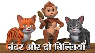 बंदर और दो बिल्लियाँ Hindi Kahaniya  Monkey And Two Cats 3D Hindi Stories For Kids [upl. by Boeschen]