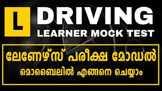 ലേണേഴ്‌സ് മോക്ക് ടെസ്റ്റ്  Learners Test in Kerala Malayalam  MVD Kerala Learner Mock Test Mobile [upl. by Ecila]