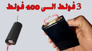 صنع صاعق كهربائي يصل الى 400 الف فولط بمواد بسيطة [upl. by Innavoj131]