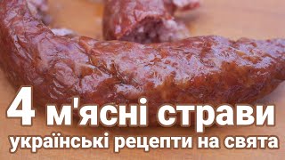 Святкові страви з мясом в селі 4 рецепти традиційних мясних страв УКРАЇНСЬКА КУХНЯ ВЕЛИКДЕНЬ [upl. by Ahsiuqram]