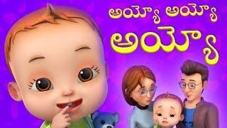 Ayyo Ayyo  Telugu Rhyme  Baby Ronnie Rhymes  Videogyan Telugu Rhymes [upl. by Enoed325]