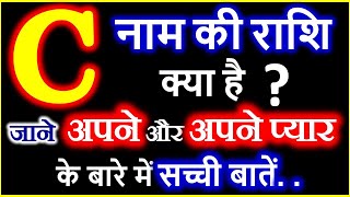 C Naam Ki Rashi Kya Hai  C नाम वालों की राशि क्या है  C Akshar Ki Rashi  C Naam Wale Log [upl. by Sinegra621]