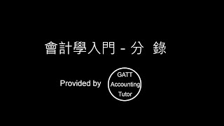 【GATT Accounting Tutor】會計學入門－第二章分錄01 [upl. by Ahsitruc]