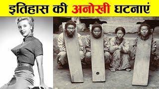 इतिहास की सबसे अनोखी घटनाएं। STRANGEST EVENTS IN HISTORY [upl. by Yrneh]