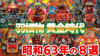 【羽根物 黄金期】昭和63年登場の羽根物 神８ 名機回顧録35パチンコレトロ台 [upl. by Reinar]