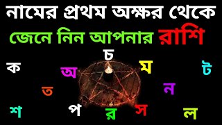 নামের প্রথম অক্ষর থেকে রাশিরাশি জানার উপায়namer prothom akhor theke rashirashi janar upaisgc [upl. by Savannah]