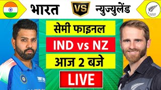 🔴LiveIndia vs New Zealand ICC Champions Trophy Live  IND vs NZ  आज होगा फ़ाइनल का टिकिट Cricket [upl. by Aisyram]