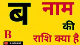 ब नाम की राशि क्या है  B Naam Ki Rashi Kya Hai l B Akshar Ki Rashi l ब नाम के बच्चों का स्वभाव [upl. by Eniloj254]