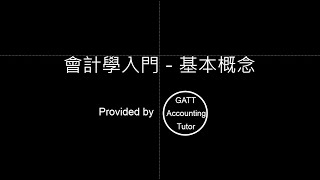 【GATT Accounting Tutor】會計學入門－第一章會計基本概念 [upl. by Einafpets395]