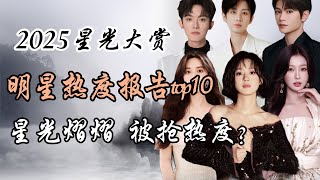 2025年腾讯星光大赏 明星热度top10 李明德一己之力抢光热度？ 2025 Tencent Starlight Awards Top 10 Hottest Stars [upl. by Yllen50]