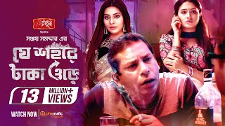 Je Sohore Taka Ore  Mosharraf Karim  Tasnia Farin  Samonty  Sanjoy Somadder  Eid Telefilm 2020 [upl. by Tcideneb]