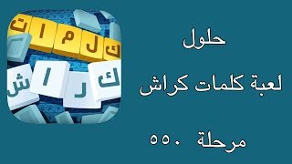 حلول لعبة كلمات كراش  المرحلة ٥٥٠ [upl. by Justine67]