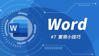 Word 基礎教學 07：五個實用的 Word 小技巧 [upl. by Naivaf506]