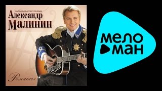 АЛЕКСАНДР МАЛИНИН – РОМАНСЫ  ALEXANDR MALININ – ROMANSY [upl. by Nomannic391]