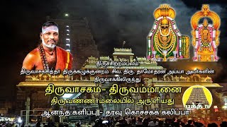 Thiruvasagam  Thiruammanai  திருவாசகம்  திருஅம்மானை  SivaDamodharan Iyya  Bakthi TV  Tamil [upl. by Ky]