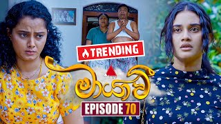 Maayavi මායාවී  Episode 70  10th December 2024  Sirasa TV [upl. by Fineman33]