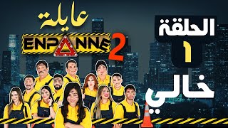 عايلة EN PANNE  الموسم 2  الحلقة 01  خالي  EPISODE 01 [upl. by Nylirej]