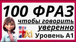 100 ФРАЗ НА АНГЛИЙСКОМ СЛУШАТЬ И ПОВТОРЯТЬ ЧТОБЫ ГОВОРИТЬ УВЕРЕННО [upl. by Evelinn]