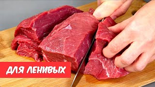 И почему я раньше ТАК НЕ ГОТОВИЛА 5 самых ЛЕНИВЫХ и самых вкусных рецептов МЯСО [upl. by Arrak528]