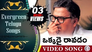 Okkadai Ravadam  Evergreen Telugu Songs  Aa Naluguru Movie  Rajendra Prasad Aamani [upl. by Polito]