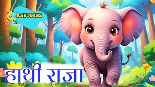 हाथी राजा की दावत  Hathi Raja Kahan Chale  Hindi Bal Geet [upl. by Amle557]