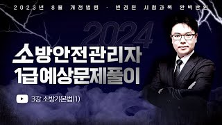 2024 소방안전관리자 1급 기출예상문제풀이  2023년 8월 개정법령 완벽반영  이진형쌤의 소방기본법1 part8 에듀마켓 [upl. by Anibla]