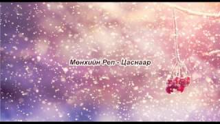 Munhiin rep  Tsasnaar Lyrics [upl. by Lonyer]