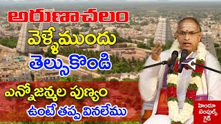 అరుణాచలం వెళ్లేముందు తెలుసుకోండి  Arunachalam Temple Information by Sri Chaganti Koteswara rao garu [upl. by Eeleak279]