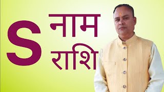 S Naam Rashi स नाम कि राशि S Zodiac Nakshatra Rahasya [upl. by Ariuqahs163]