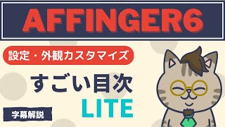 AFFINGER6すごい目次LITE設定字幕解説 [upl. by Ahsikym]