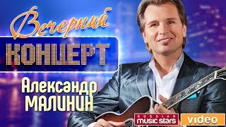 Вечерний Концерт  Александр Малинин ✬ Девятый Бал ✬ Концертный зал quotРоссияquot ✬ 2002 год [upl. by Dahl952]