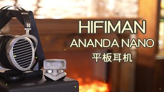 HIFIMAN ANANDA NANO平板耳机评测 [upl. by Monah]