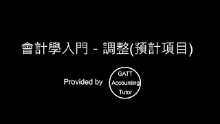 【GATT Accounting Tutor】會計學入門－第五章調整預計項目3 [upl. by Ahsimet]