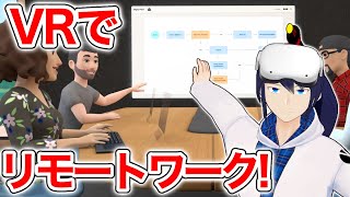 【VR会議室】Horizon Workroomsが近未来すぎる！【Oculus Quest 2】 [upl. by Dazhahs]