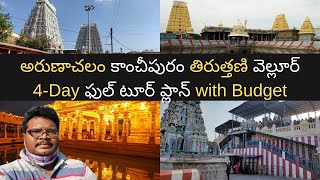 Arunachalam tour plan in Telugu with Kanchipuram Tiruttani and Vellore  Tamilnadu temples tour [upl. by Sande]