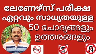 Learners Test Malayalam  വരാൻ ഏറ്റവും സാധ്യതയുള്ള 50 ചോദ്യങ്ങളും ഉത്തരങ്ങളും [upl. by Evod]