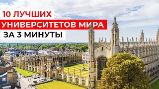 Обзор 10 ЛУЧШИХ УНИВЕРСИТЕТОВ МИРА за 3 минуты [upl. by Aleafar764]