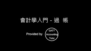 【GATT Accounting Tutor】會計學入門－第三章過帳 [upl. by Eiduam]