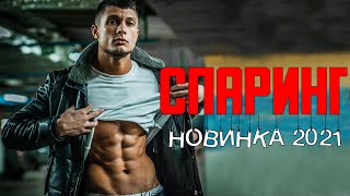 шикарный боевик СПАРИНГ Русские боевики 2021 и фильмы детективы [upl. by Odlaner]