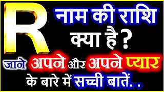 R Naam Ki Rashi Kya Hai  R नाम वालों की राशि क्या है  R Akshar Ki Rashi  R Naam Wale Log [upl. by Ahsekel]