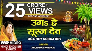 छठ पूजा Special उगs हे सूरज देव Uga Hai Suraj DevANURADHA PAUDWALHindi English LyricsChhath Puja [upl. by Mignonne]