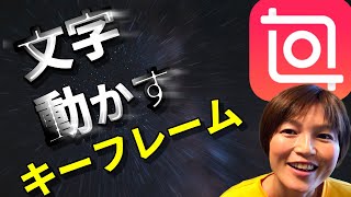 InShot 文字動かすキーフレーム インショット [upl. by Nodroj]