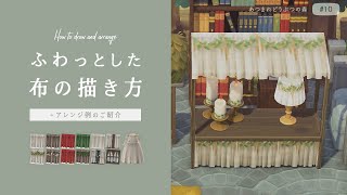 【あつ森 10】ふわっとした布のマイデザイン 描き方＋アレンジ例＋ドットのご紹介【解説・ドット図公開】 [upl. by Anael]