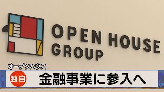 独自 オープンハウス 金融事業に参入へ（2021年8月2日） [upl. by Naida559]