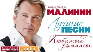 Александр МАЛИНИН — ЛУЧШИЕ ПЕСНИ ♫ ЛЮБИМЫЕ РОМАНСЫ [upl. by Hadley]