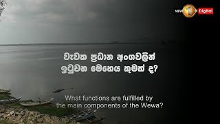 Episode 3 වැවක ප්‍රධාන අංගවලින් ඉටුවන මෙහෙය කුමක් ද Main components of the Wewa [upl. by Amhser]