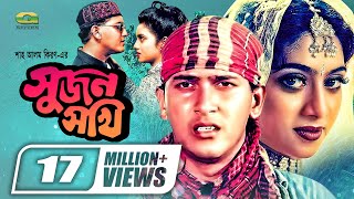 Sujon Sokhi  Bangla Full Movie  Salman Shah  Shabnur  Raisul Islam Asad GSeriesBanglaMovies [upl. by Gereron]