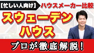 【スウェーデンハウス】プロが徹底解説！展示場に行かなくても、これ1本でハウスメーカー完全理解！【注文住宅】 [upl. by Lucias597]