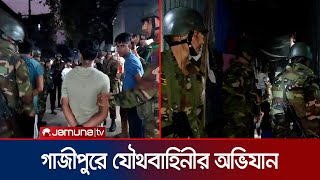 টঙ্গীর মাজার বস্তিতে যৌথবাহিনীর অভিযান  Tongi  BD Army  Jamuna TV [upl. by Jobye]