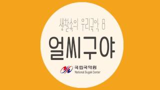 Seoul Metro transfer station music song  김백찬  얼씨구야 [upl. by Suiravad765]